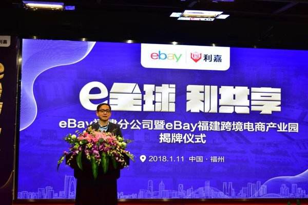 eBay全球首个专属产业园落地福州